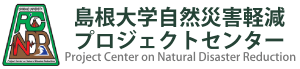 島根大学自然災害軽減プロジェクトセンター
