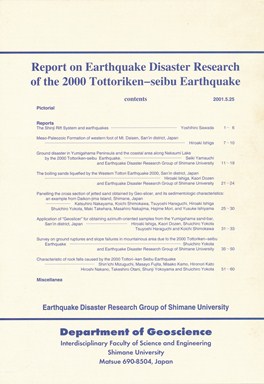 地球科学科－鳥取県西部地震災害調査報告書