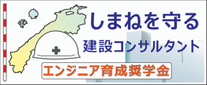 しまねを守る建設コンサルタントエンジニア育成奨学金