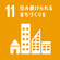 SDGs 11.住み続けられるまちづくりを