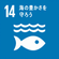 SDGs 14.海の豊かさを守ろう