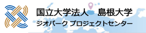 島根大学くにびきジオパークプロジェクトセンター