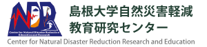 島根大学自然災害軽減教育研究センター