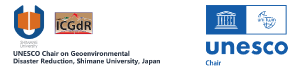島根大学ユネスコチェア「地球環境災害軽減」