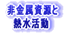 非金属資源と熱水活動
