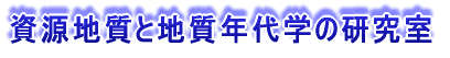 資源地質学と地質年代学の研究室 