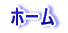 ホーム