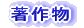 著作物 （工事中）